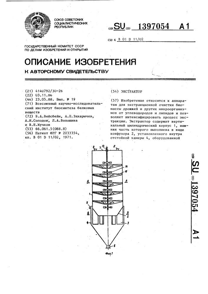 Экстрактор (патент 1397054)