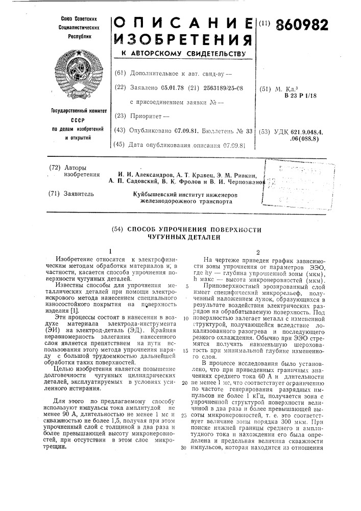 Способ упрочнения поверхности чугунных деталей (патент 860982)