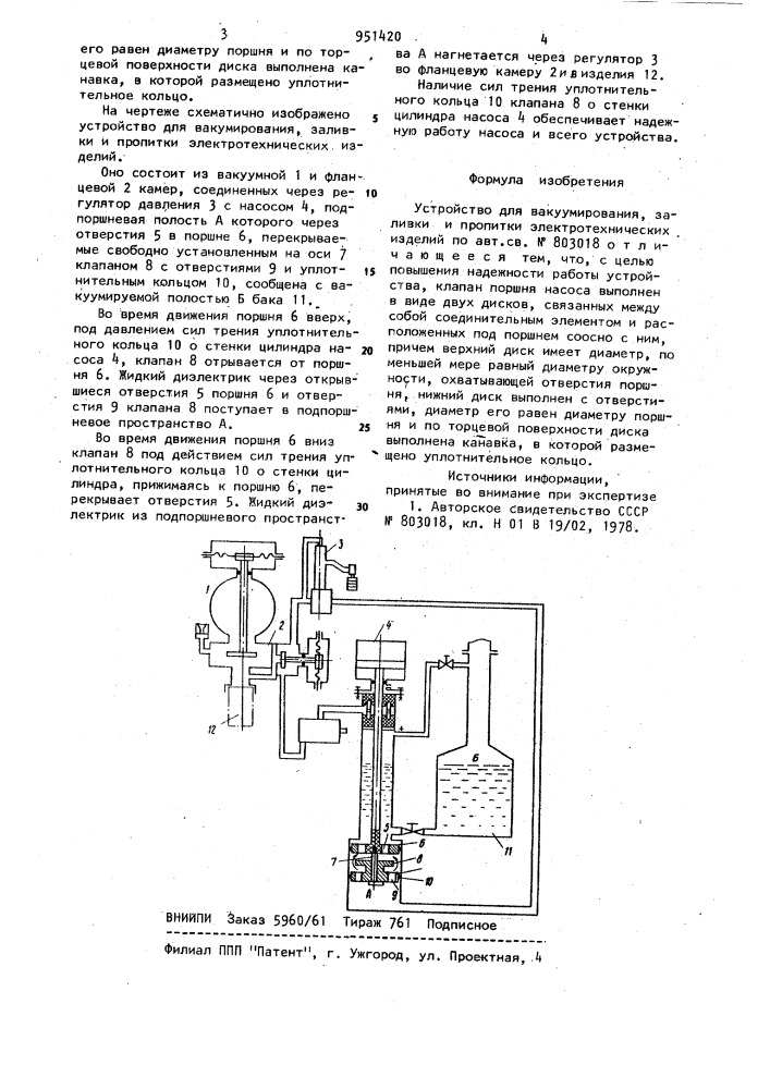 Устройство для вакуумирования,заливки и пропитки электротехнических изделий (патент 951420)