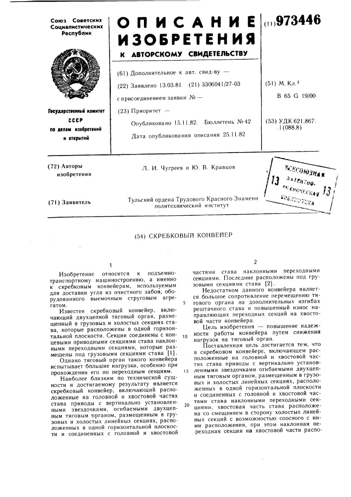 Скребковый конвейер (патент 973446)