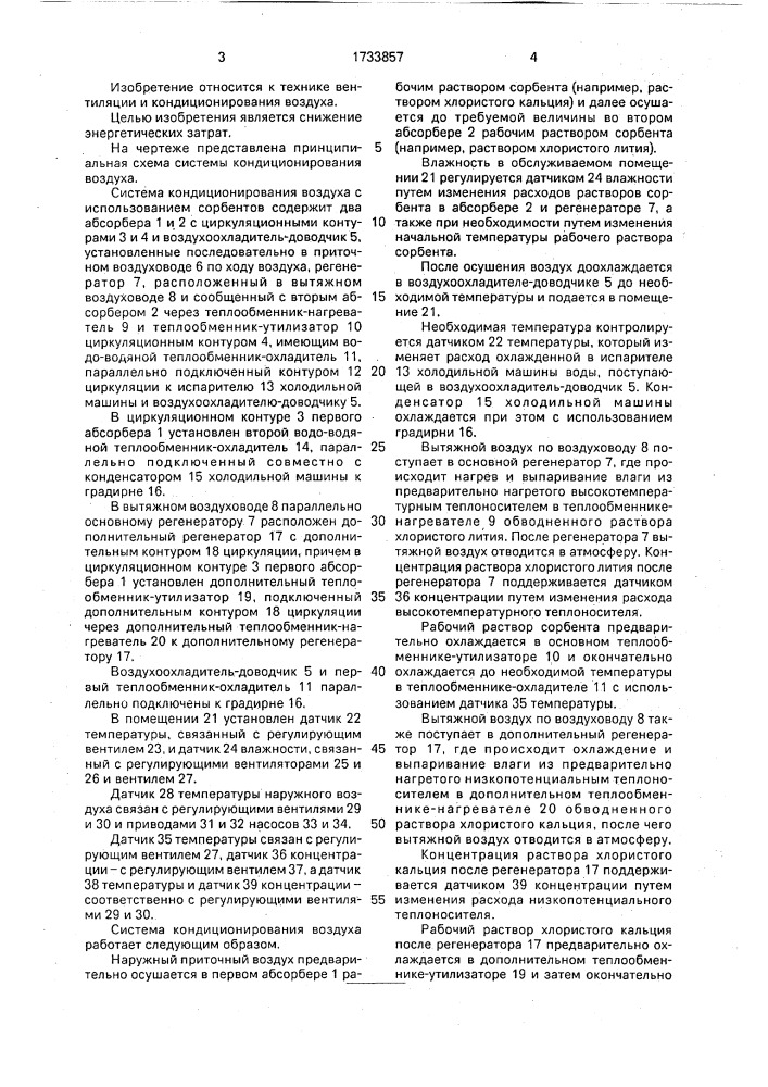 Система кондиционирования воздуха с использованием растворов сорбентов (патент 1733857)