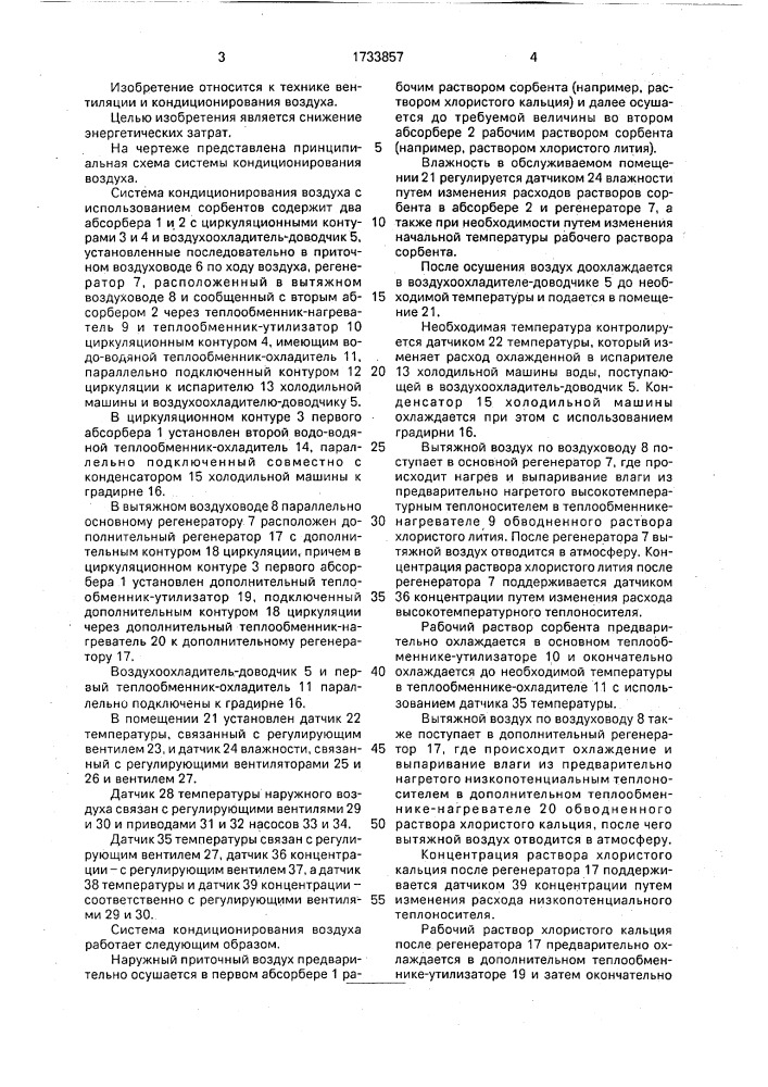 Система кондиционирования воздуха с использованием растворов сорбентов (патент 1733857)