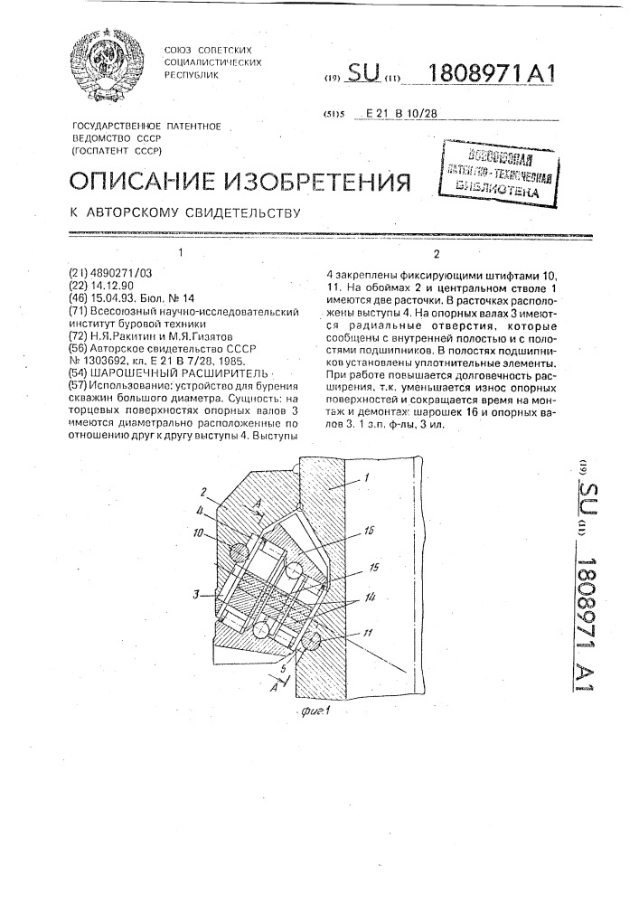Шарошечный расширитель (патент 1808971)