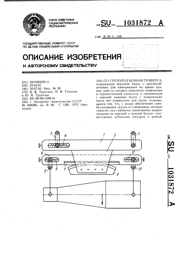 Грузоподъемная траверса (патент 1031872)