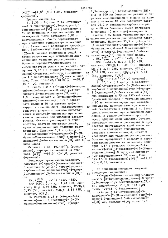 Способ получения производных 1,5-бензтиазепина или их фармацевтически приемлемых кислотно-аддитивных солей (патент 1358784)
