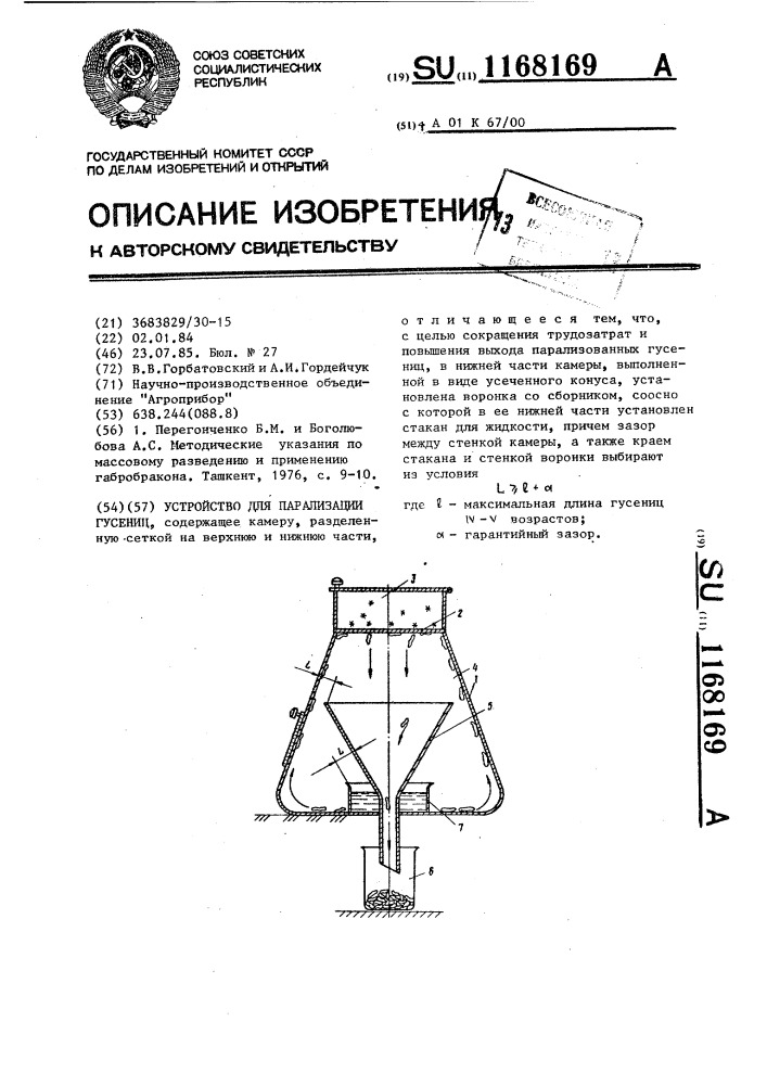 Устройство для парализации гусениц (патент 1168169)