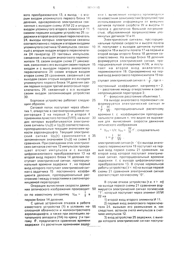 Бортовое устройство определения скорости движения оптического изображения для навигационного и фотографического оборудования летательных аппаратов (патент 1697010)