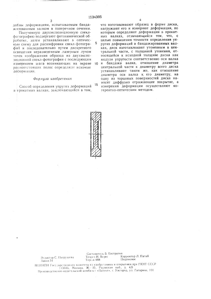 Способ определения упругих деформаций в прокатных валках (патент 1534305)