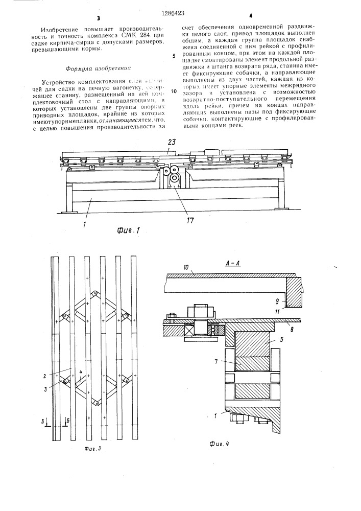 Устройство комплектования слоя кирпичей для садки на печную вагонетку (патент 1286423)