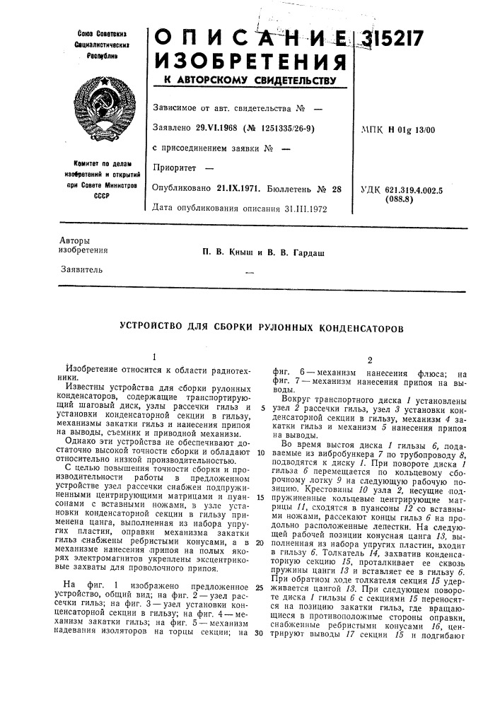 Устройство для сборки рулонных конденсаторов (патент 315217)