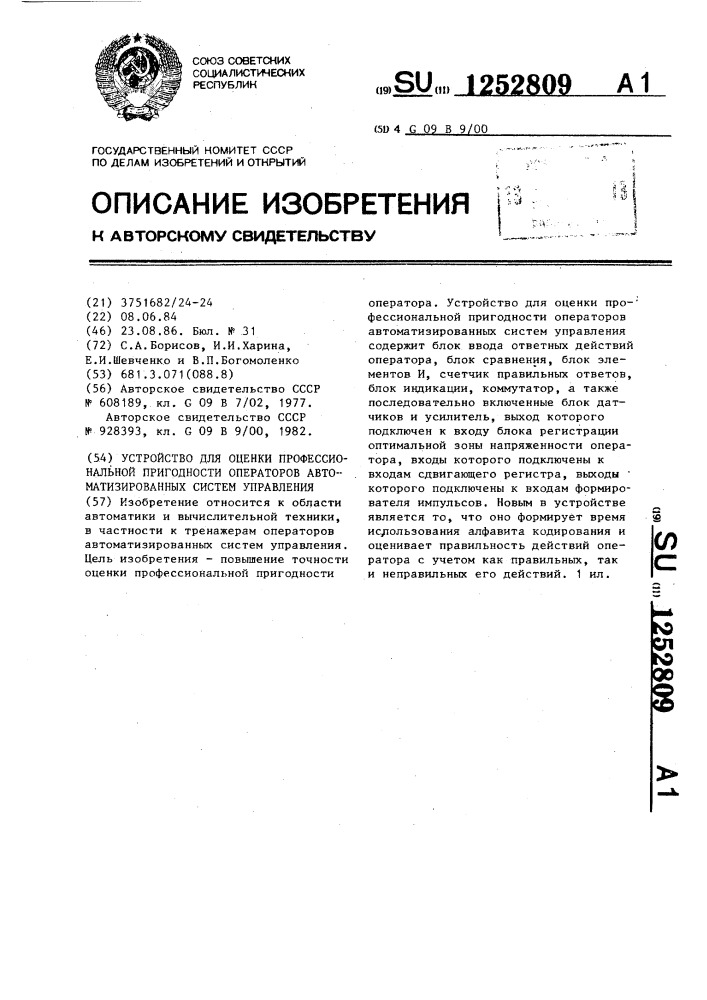 Устройство для оценки профессиональной пригодности операторов автоматизированных систем управления (патент 1252809)