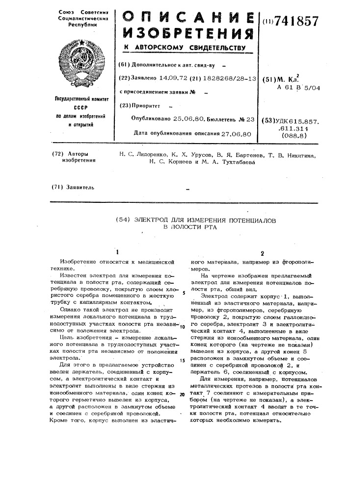 Электрод для измерения потенциалов в полости рта (патент 741857)