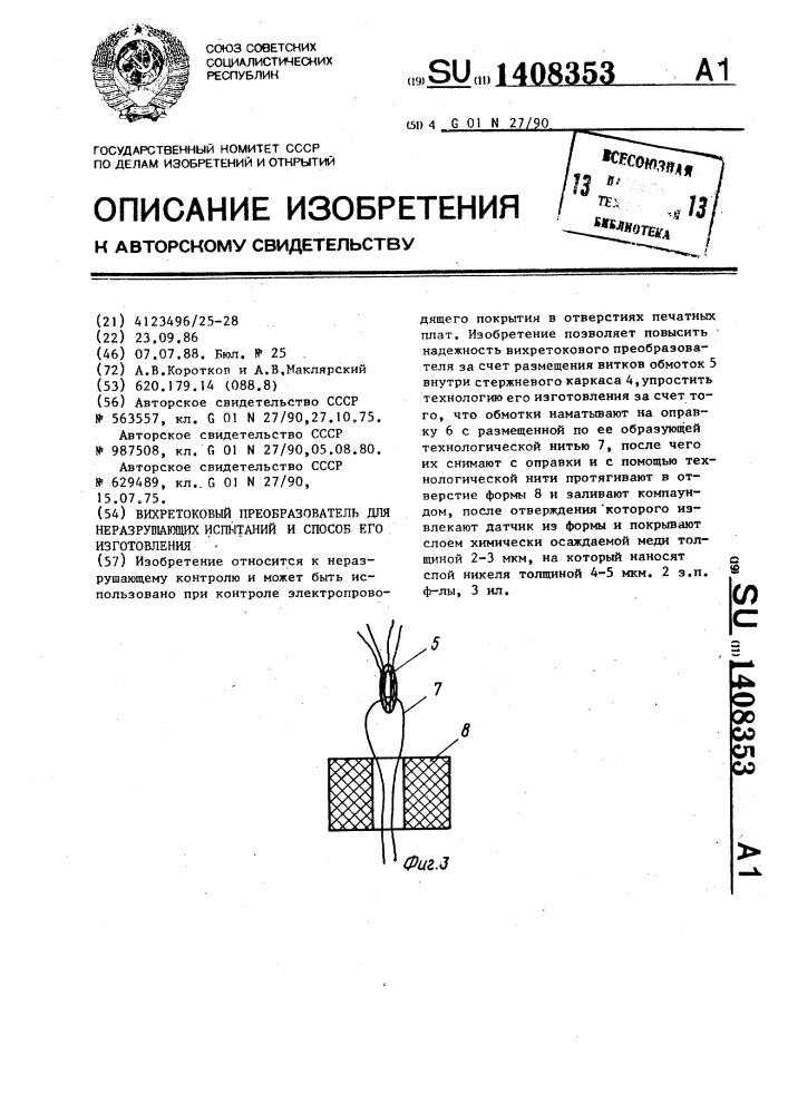 Вихретоковый преобразователь для неразрушающих испытаний и способ его изготовления (патент 1408353)