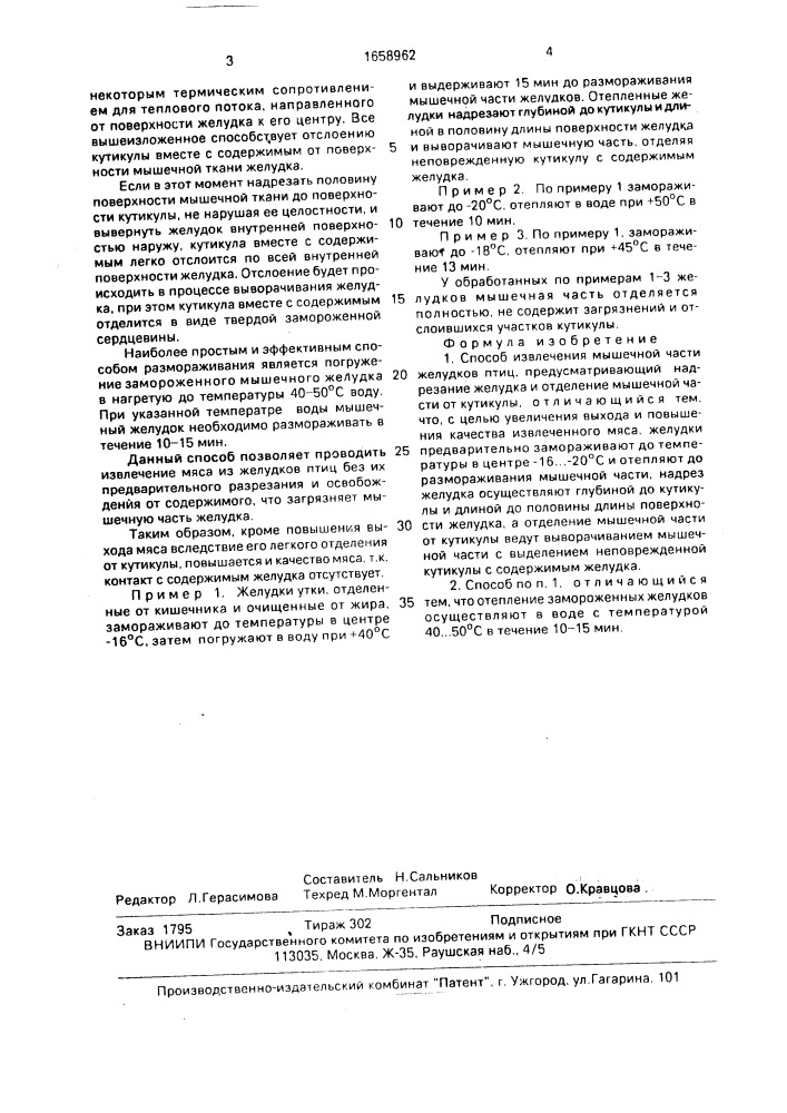 Способ извлечения мышечной части желудков птиц (патент 1658962)