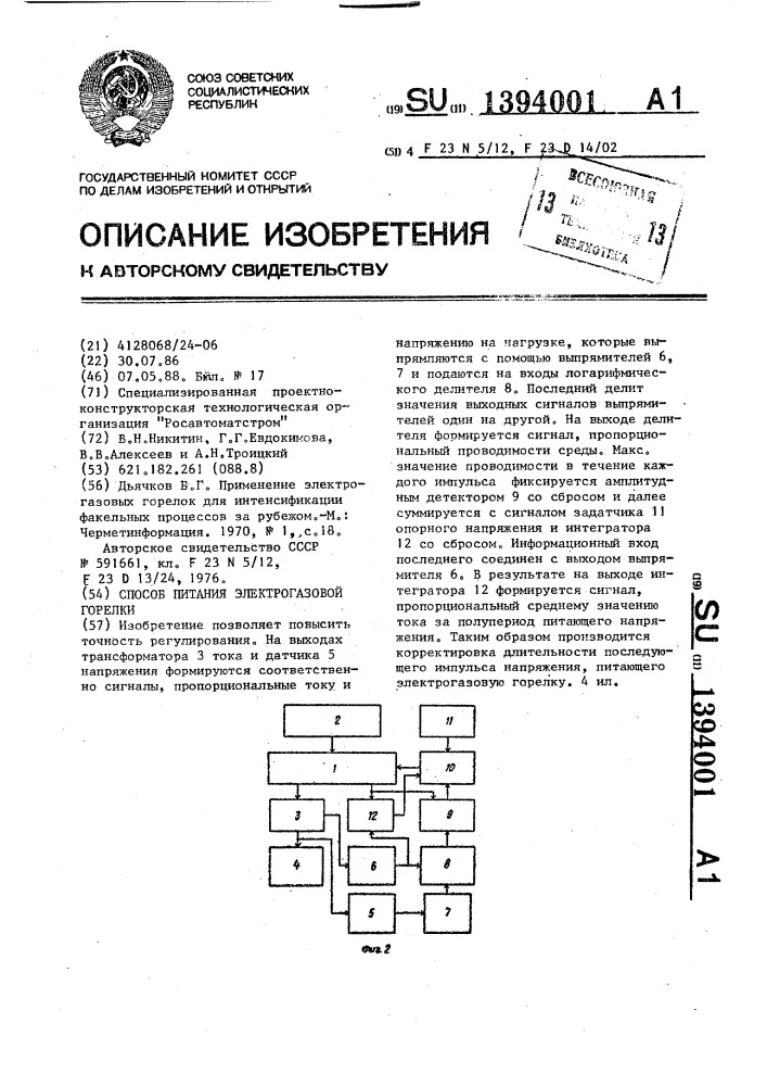 Способ питания электрогазовой горелки (патент 1394001)