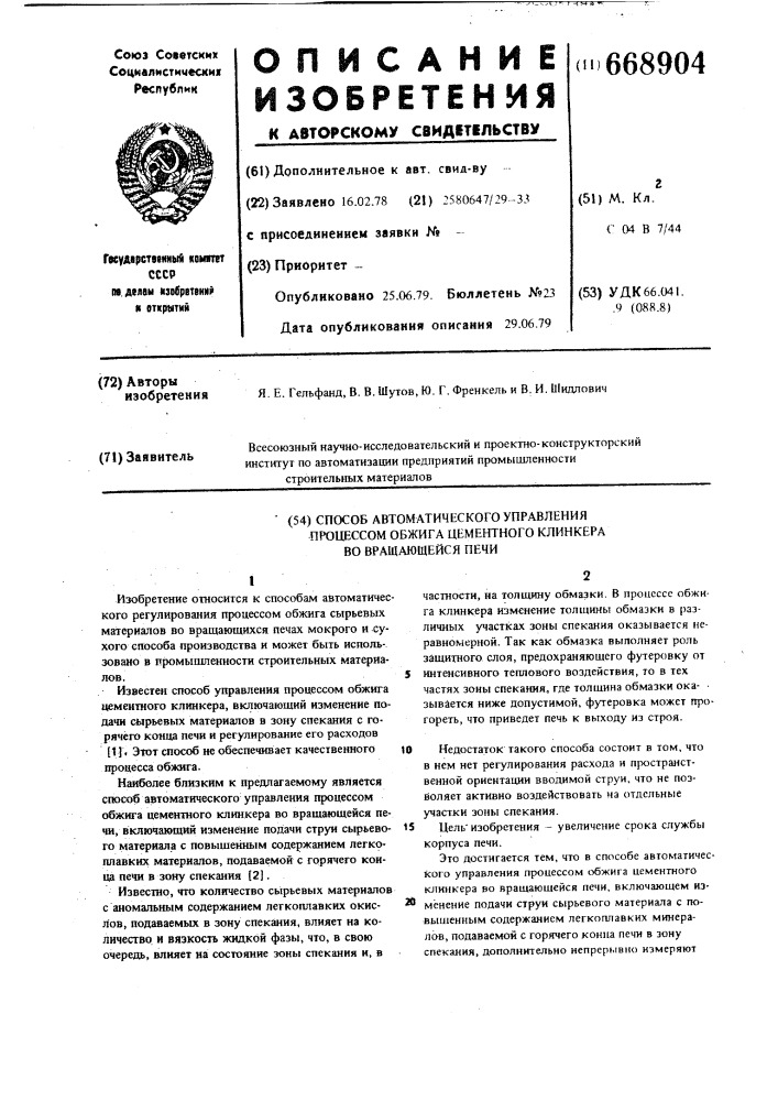 Способ автоматического управления процессом обжига цементного клинкера во вращающейся печи (патент 668904)