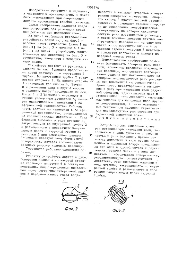 Устройство для репозиции краев ран роговицы при наложении швов (патент 1306576)
