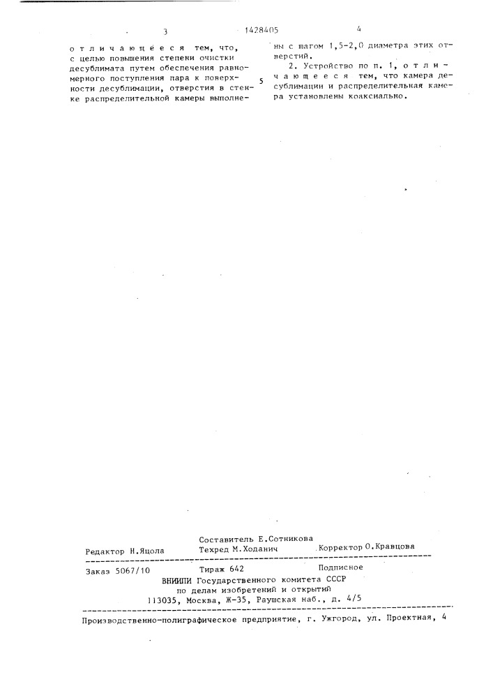 Устройство для очистки веществ поверхностной десублимацией (патент 1428405)