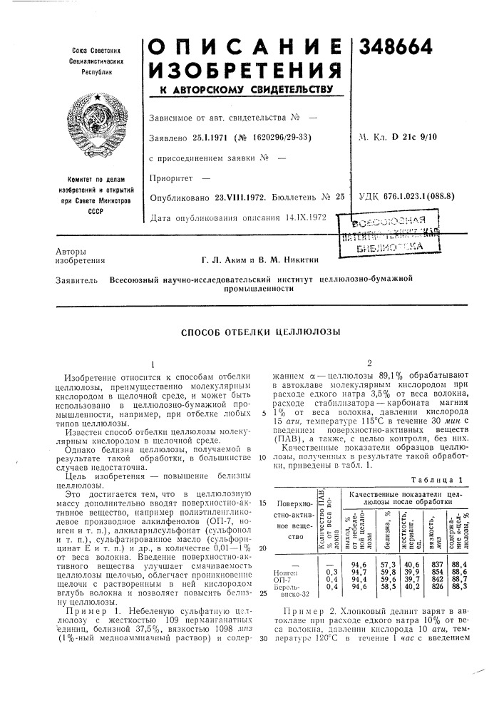 Способ отбелки целлюлозы (патент 348664)