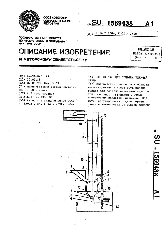 Устройство для подъема текучей среды (патент 1569438)