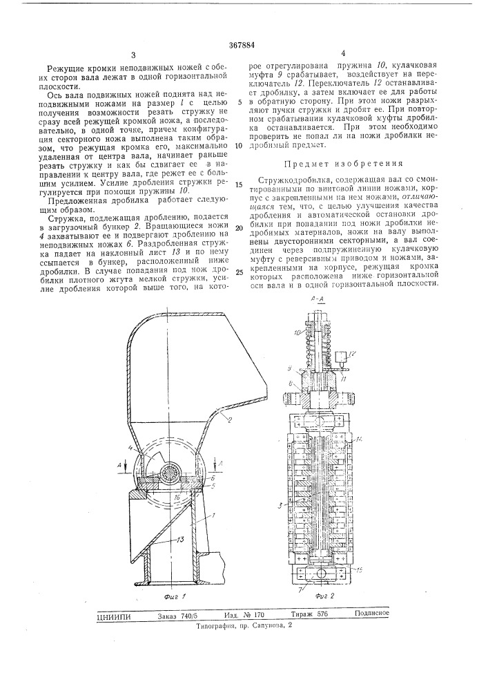 Стружкодробилка (патент 367884)