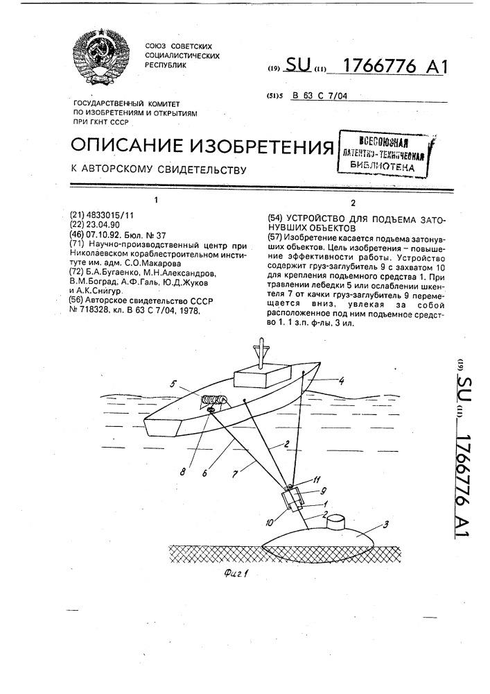 Устройство для подъема затонувших объектов (патент 1766776)