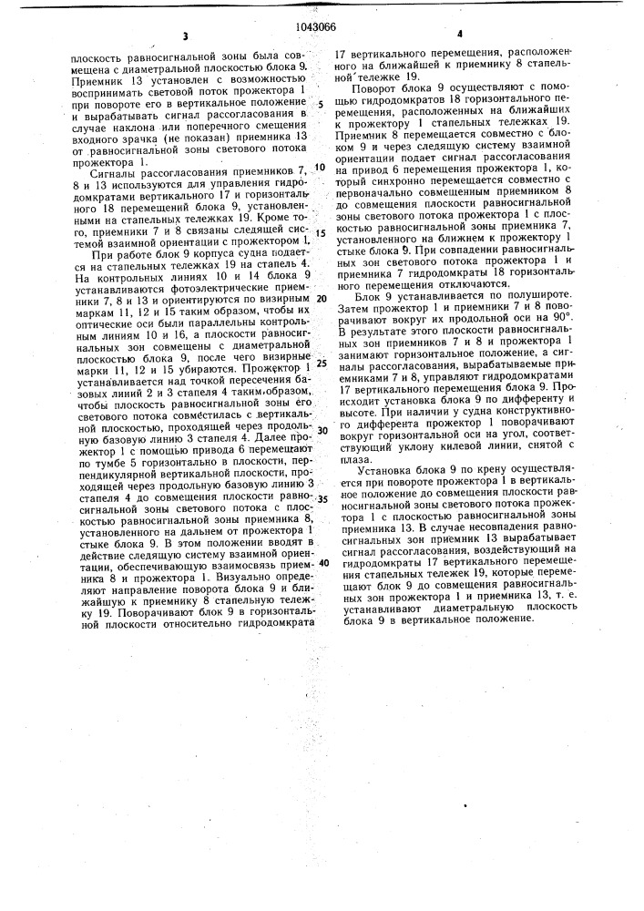 Способ установки блоков корпуса судна на стапеле (патент 1043066)