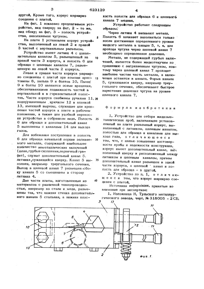 Устройство для отбора жидкометаллических проб (патент 623129)