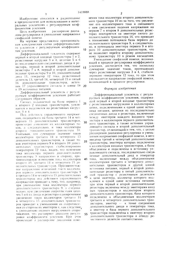 Дифференциальный усилитель с регулируемым коэффициентом усиления (патент 1418888)