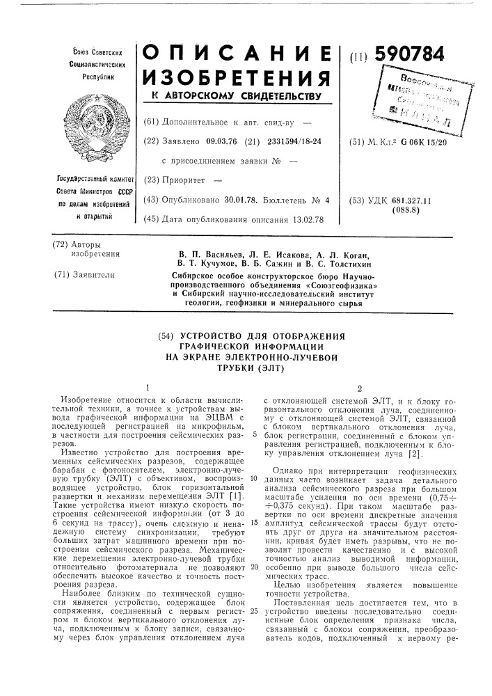 Устройство для отображения графической информации на экране электронно-лучевой трубки (патент 590784)