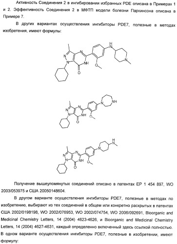 Использование ингибиторов pde7 для лечения нарушений движения (патент 2449790)
