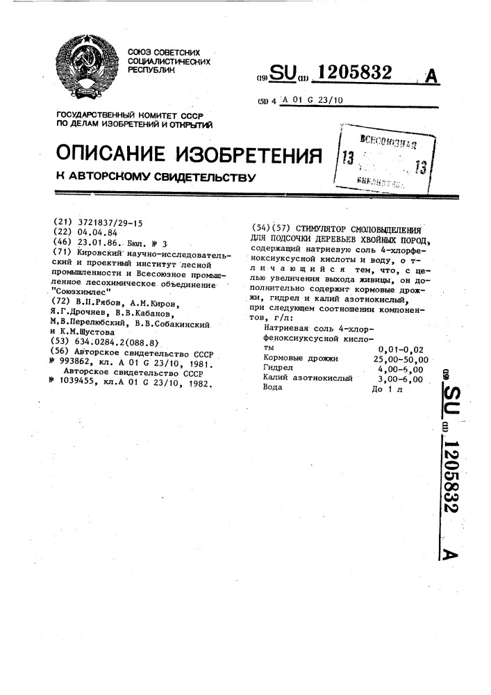 Стимулятор смоловыделения для подсочки деревьев хвойных пород (патент 1205832)