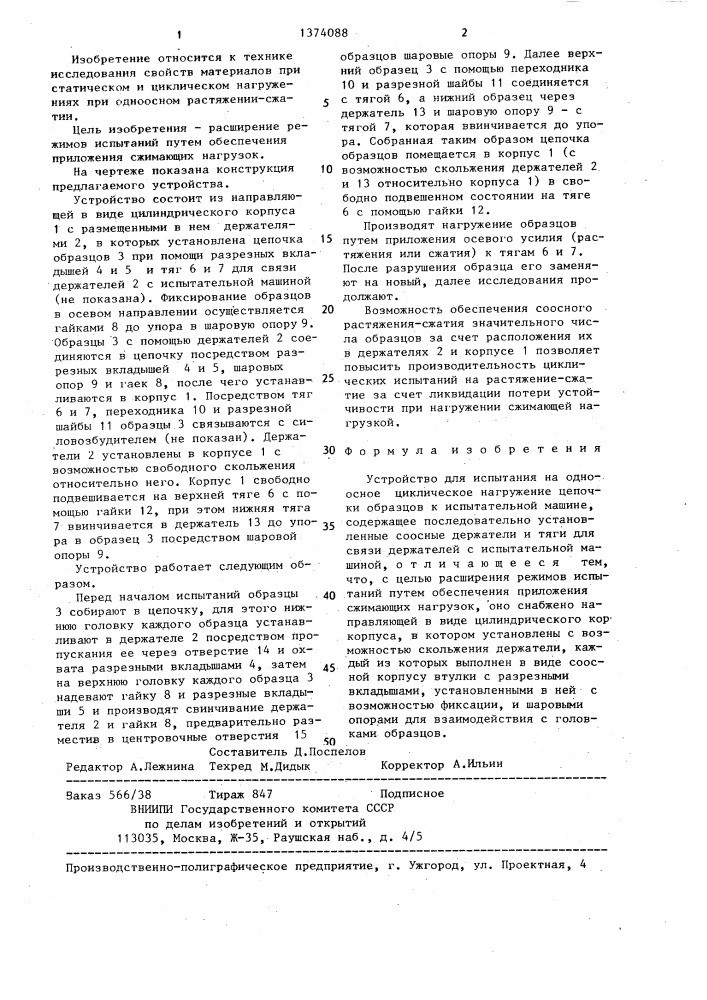 Устройство для испытания на одноосное циклическое нагружение цепочки образцов к испытательной машине (патент 1374088)