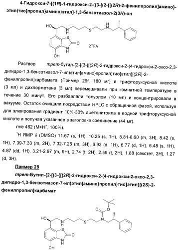 Производные 7-(2-амино-1-гидрокси-этил)-4-гидроксибензотиазол-2(3н)-она в качестве агонистов  2-адренергических рецепторов (патент 2406723)