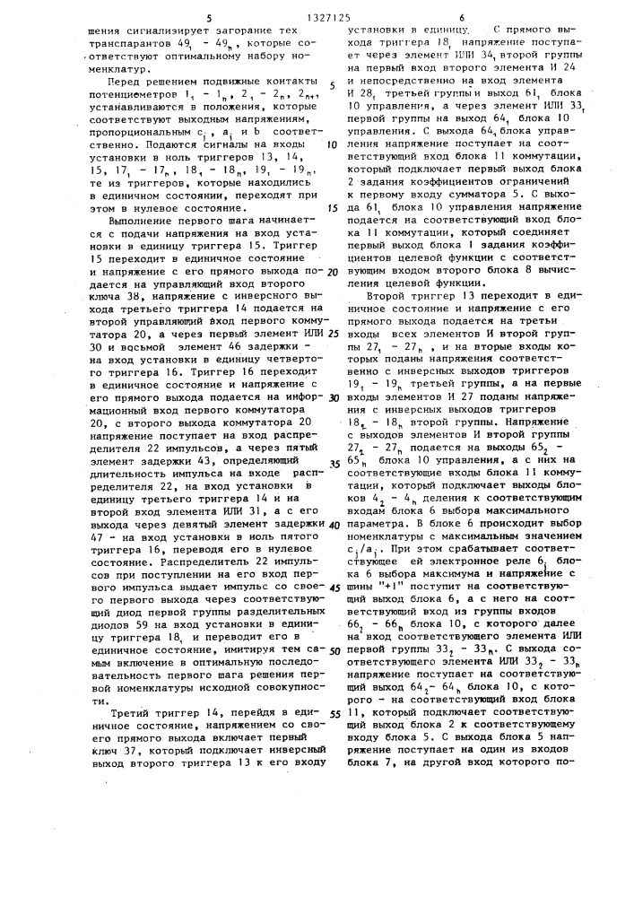 Устройство для решения задач дискретного программирования (патент 1327125)