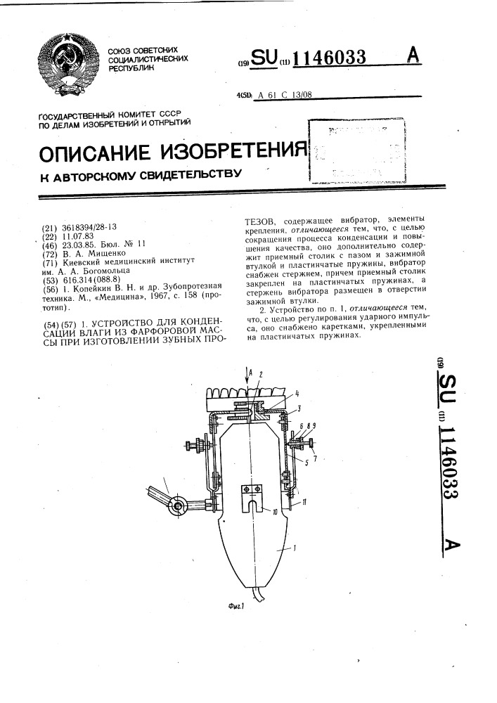 Устройство для конденсации влаги из фарфоровой массы при изготовлении зубных протезов (патент 1146033)