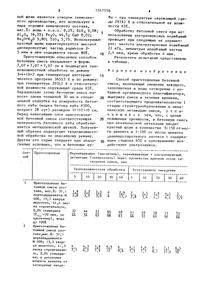 Способ приготовления бетонной смеси (патент 1567556)