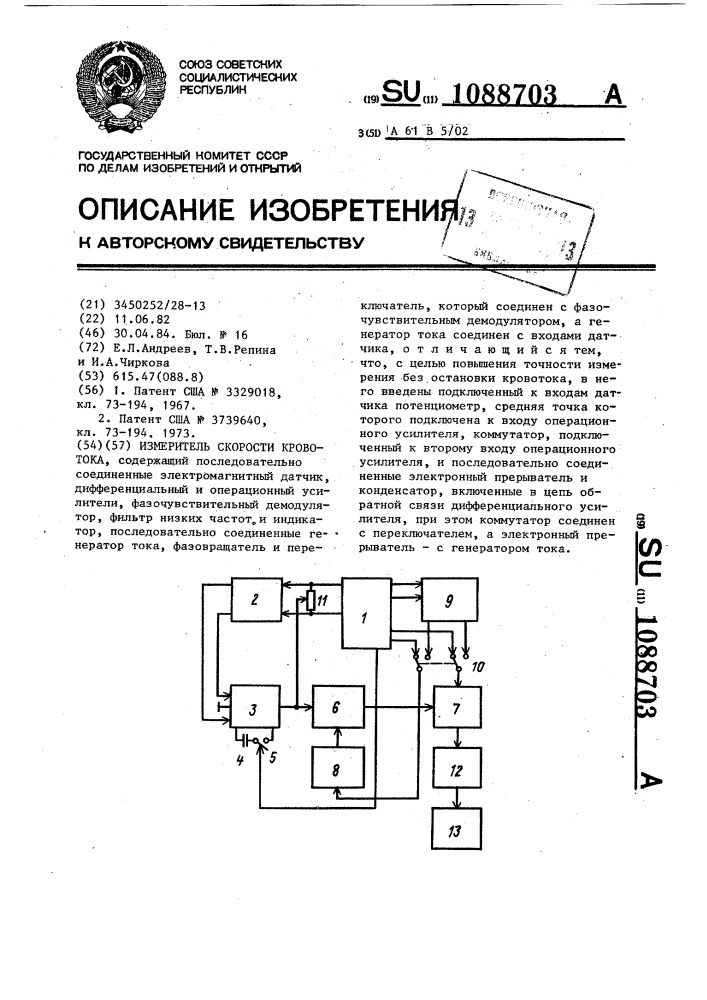 Измеритель скорости кровотока (патент 1088703)