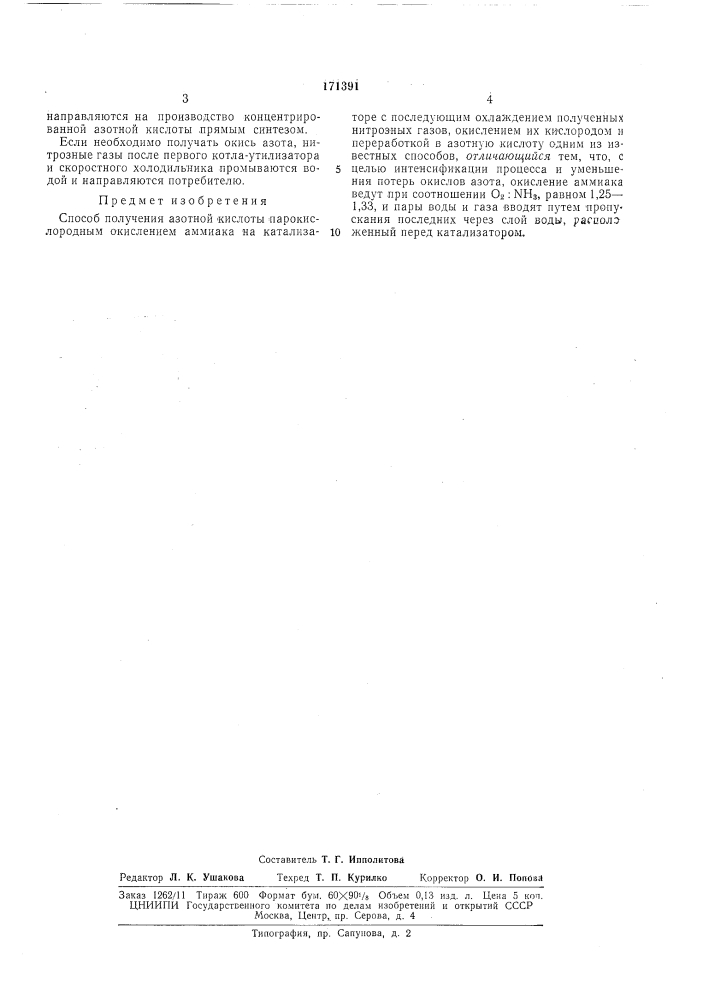 Способ получения азотной кислоты (патент 171391)