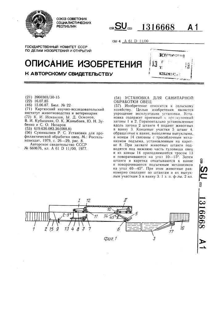 Установка для санитарной обработки овец (патент 1316668)