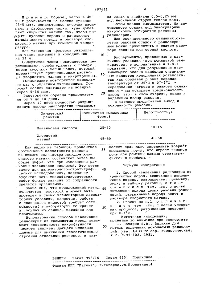 Способ извлечения радиолярий из кремнистых пород (патент 997811)