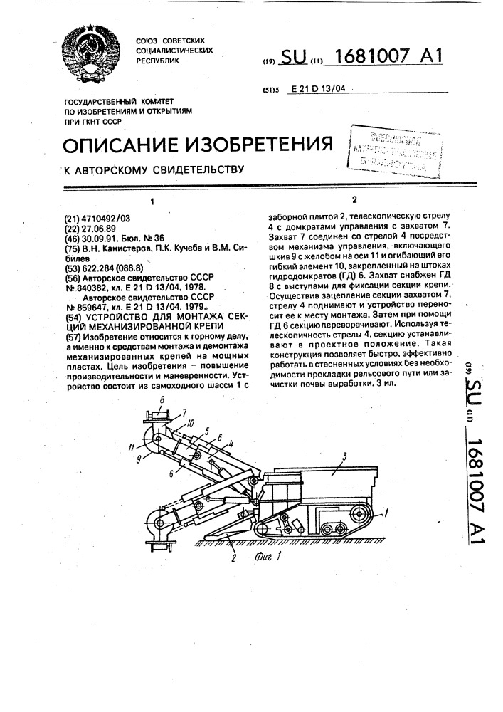 Устройство для монтажа секций механизированной крепи (патент 1681007)