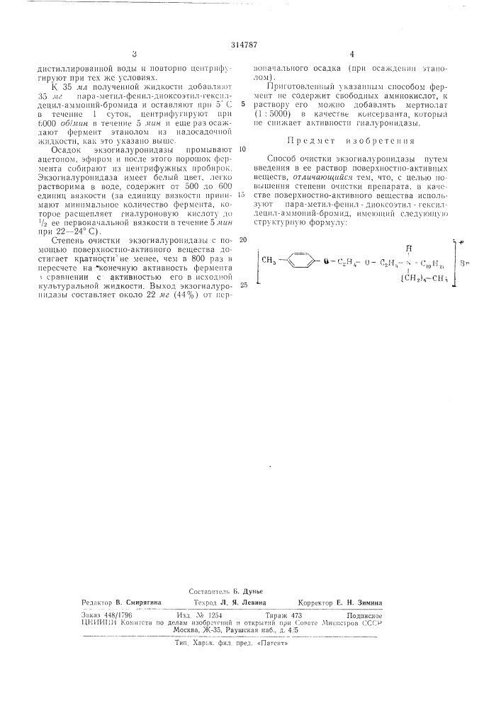 Экзогиалуронидазы (патент 314787)