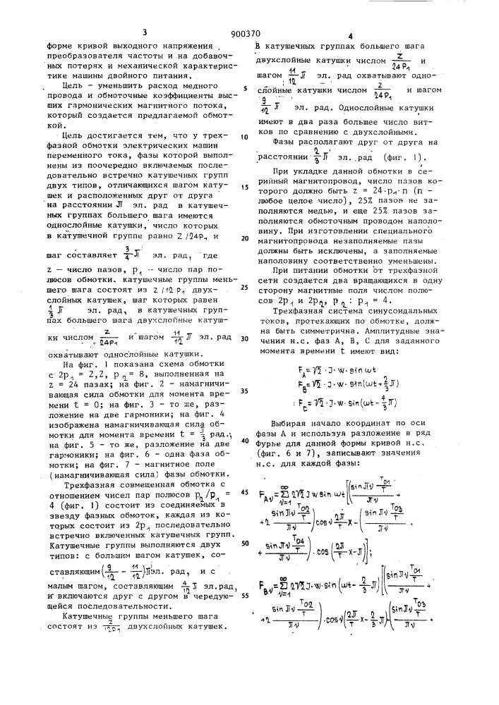 Трехфазная обмотка электрических машин переменного тока (патент 900370)