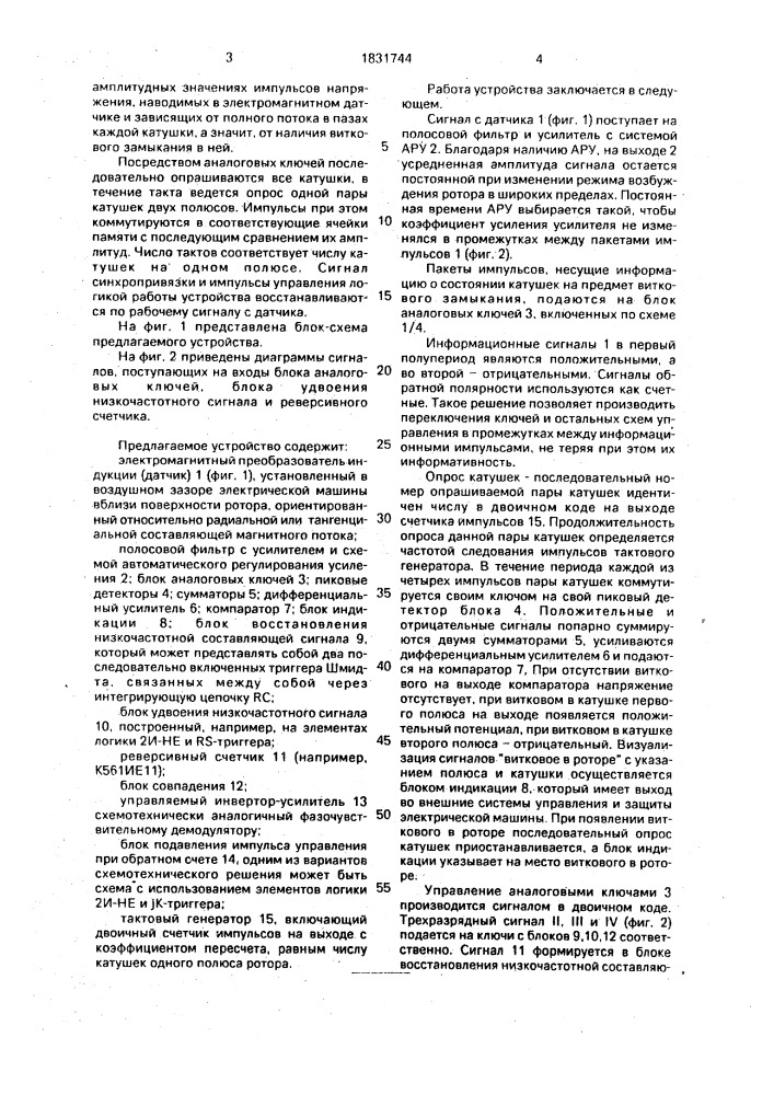 Устройство контроля витковых замыканий в обмотке ротора электрической машины (патент 1831744)