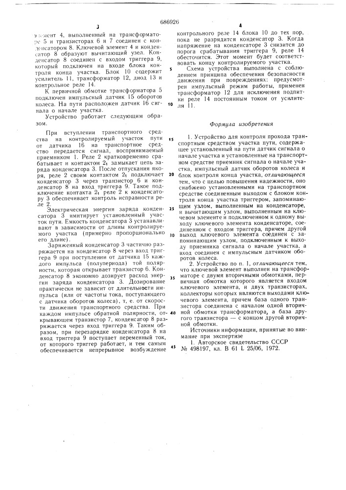 Устройство для контроля прохода транспортным средством участка пути (патент 686926)