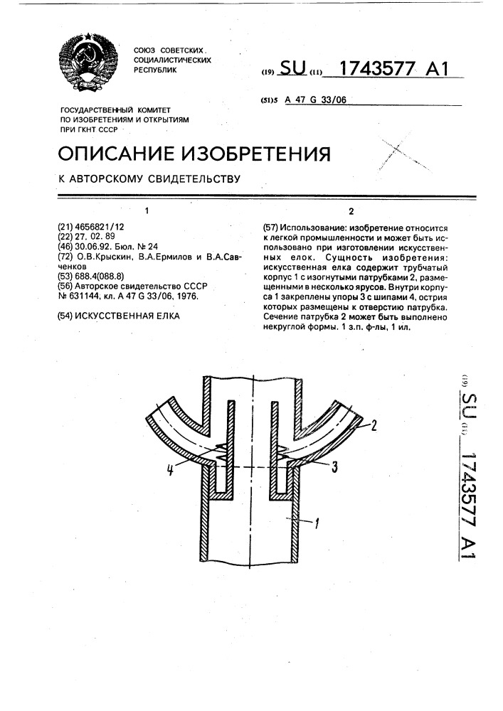 Искусственная елка (патент 1743577)