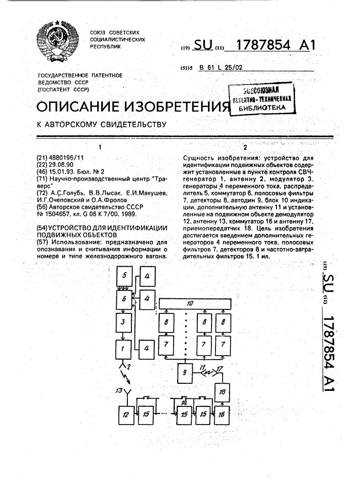 Устройство для идентификации подвижных объектов (патент 1787854)