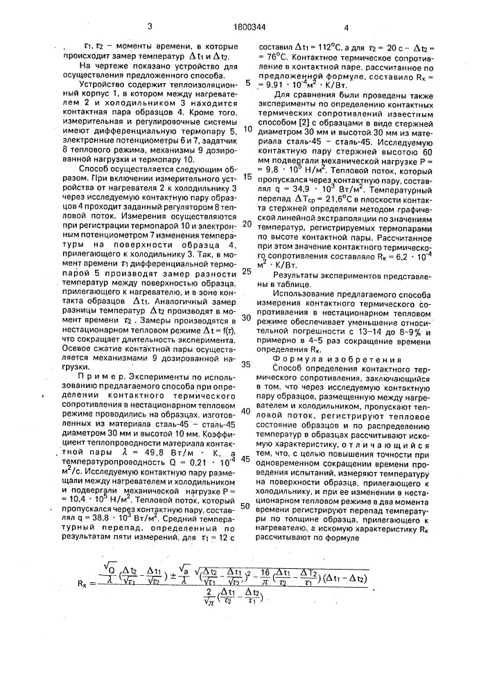 Способ определения контактного термического сопротивления (патент 1800344)