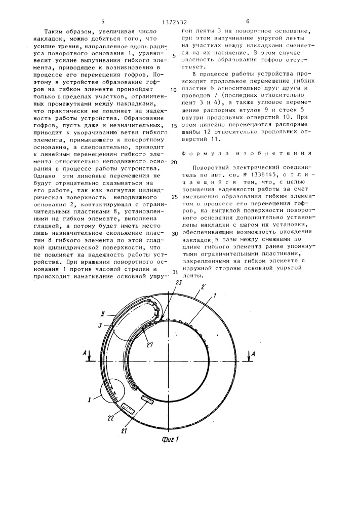 Поворотный электрический соединитель (патент 1372432)